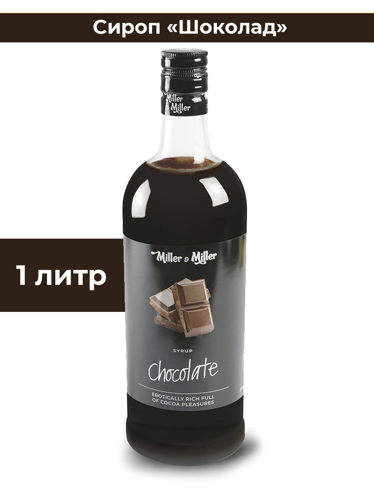 Сироп Шоколад / Шоколадный 1 литр Miller&Miller для кофе, мороженого, десертов  #1