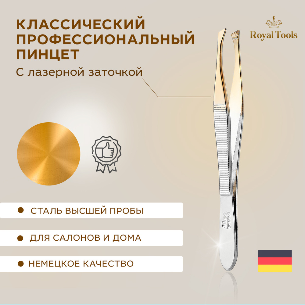 Royal Tools Пинцет наклонный с лазерной заточкой Gold, хирургическая сталь,  Германия , пинцет для бровей , щипчики для бровей , парикмахерский  инструмент - купить с доставкой по выгодным ценам в интернет-магазине OZON  (401220417)