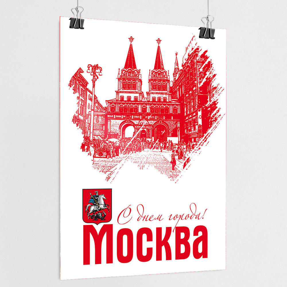 Плакат на День города Москвы / А-0 (84x119 см.) #1