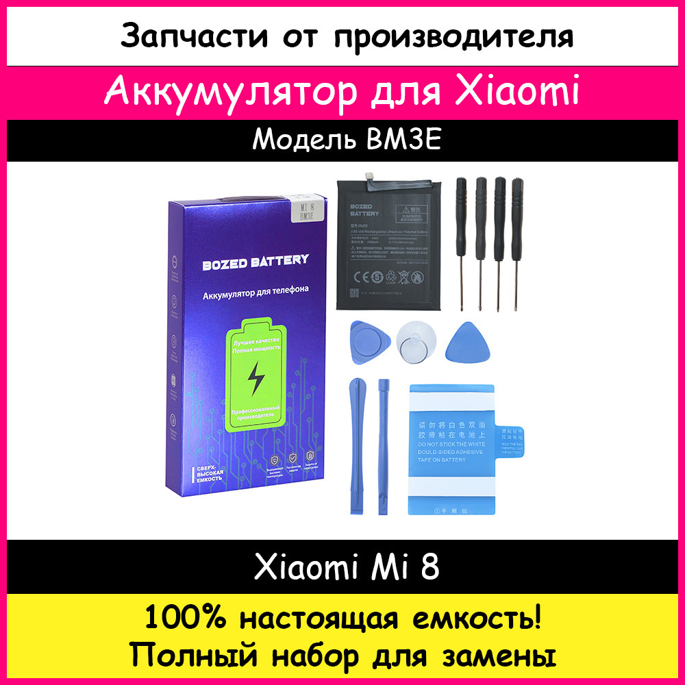 Аккумулятор Премиум Xiaomi BM3E для Xiaomi Mi 8 / Ми 8 (3400мАч) + набор  отверток, клейкая лента, лопатки, присоска