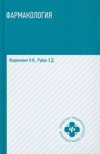 Фармакология. Учебник для медицинских училищ и колледжей - купить с ...