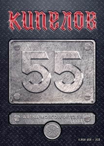 КИПЕЛОВ 55 #1