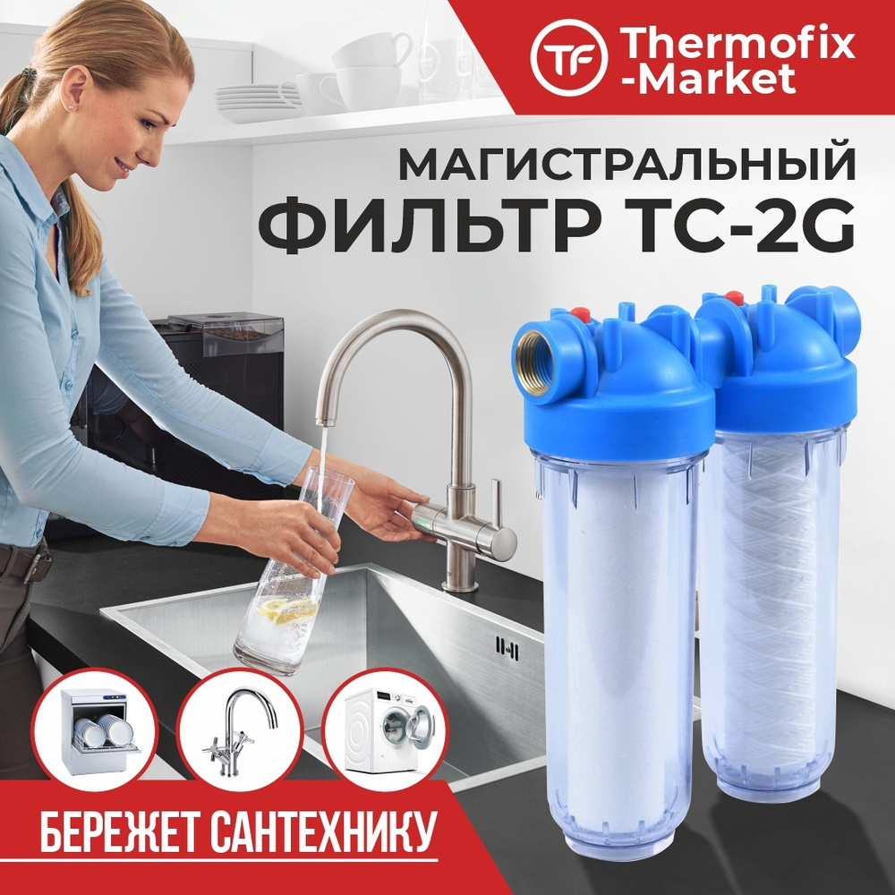 Фильтр встраиваемый под мойку, Thermofix ТС-2G . - купить в  интернет-магазине OZON с доставкой по России (472094376)