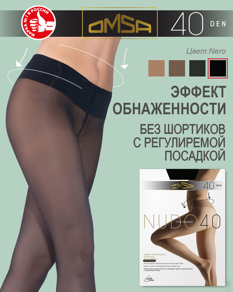 Колготки Omsa Nudo, 40 ден, 1 шт - купить с доставкой по выгодным ценам ...
