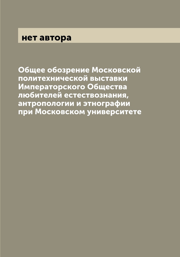 Общее обозрение Московской политехнической выставки Императорского Общества любителей естествознания, #1