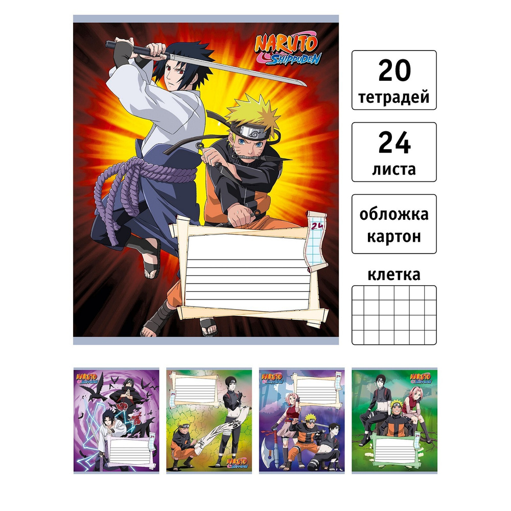 Тетрадь Naruto A5 (14.8 × 21 см), A5 (14.8 × 21 см), 20 шт., листов: 24 -  купить с доставкой по выгодным ценам в интернет-магазине OZON (508873350)