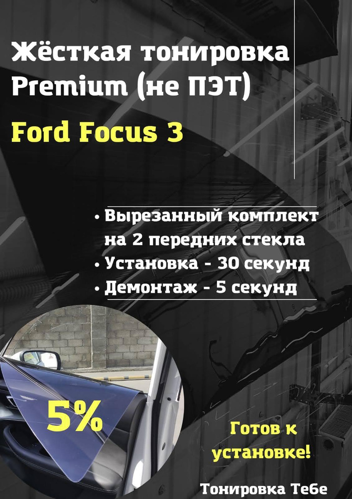 Тонировка стекол FORD FOCUS 2015