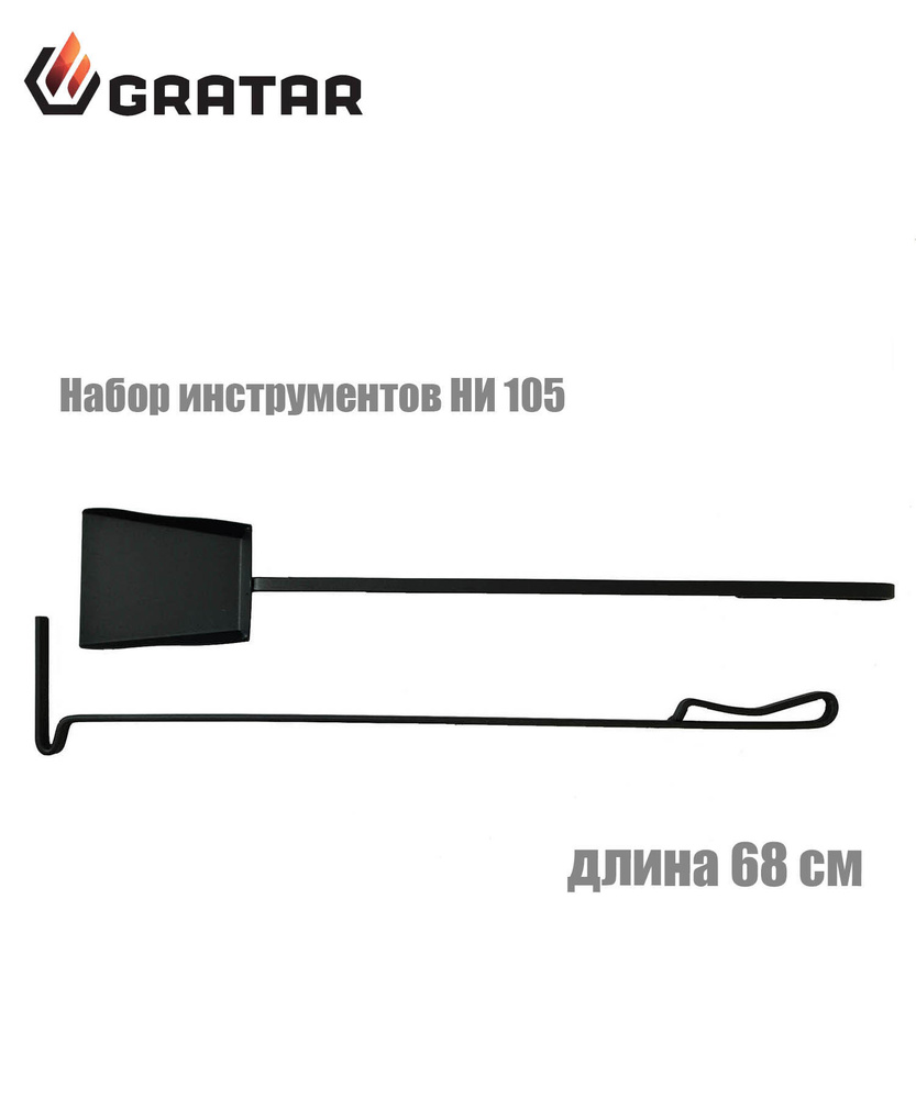 Набор инструментов для мангала Gratar НИ 105, совок и кочерга для золы ...