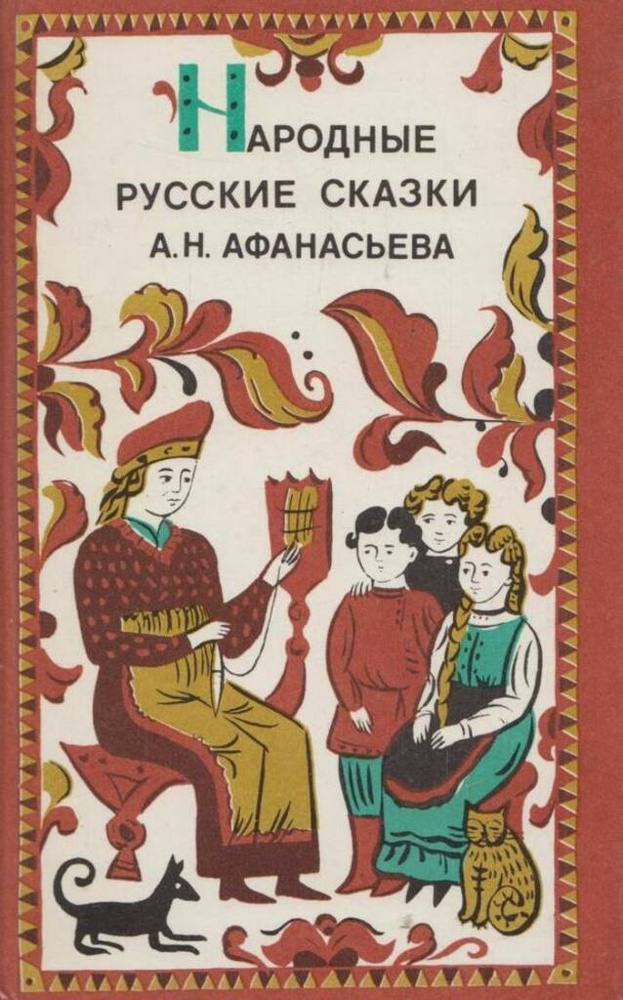 Народные русские сказки А. Н. Афанасьева - купить с доставкой по ...