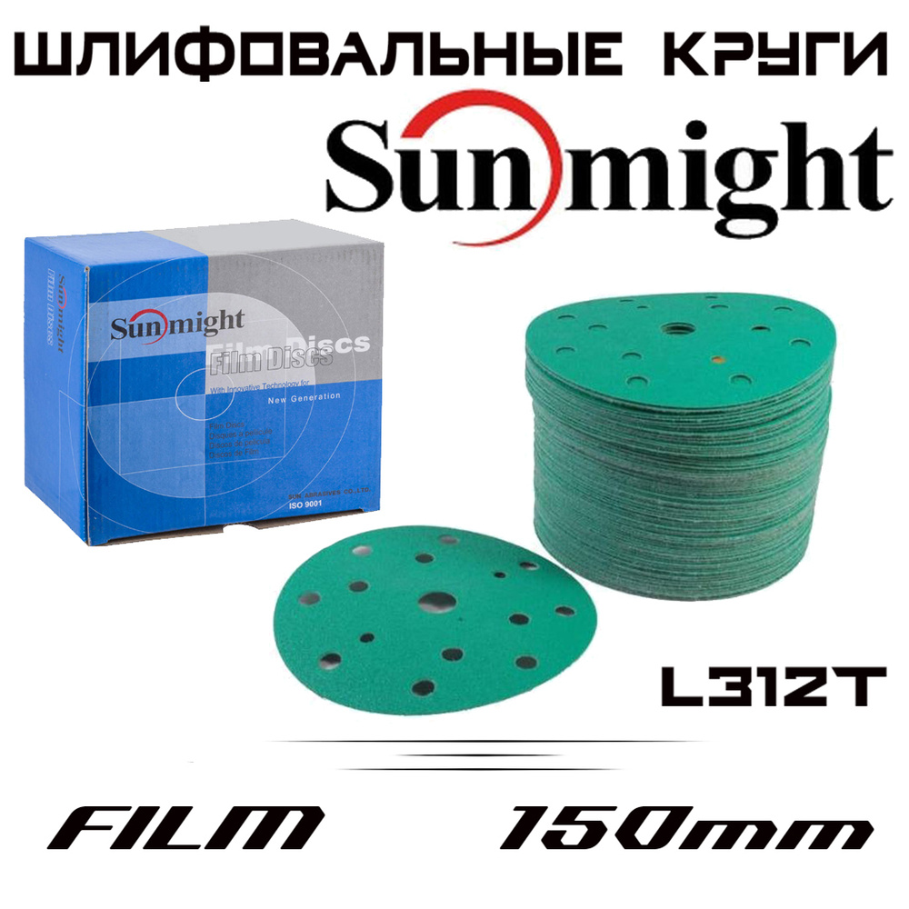 Шлифовальный круг Sunmight L312T FILM Р1200, 15 отверстий, 150мм, на пленочной основе, 100 шт  #1