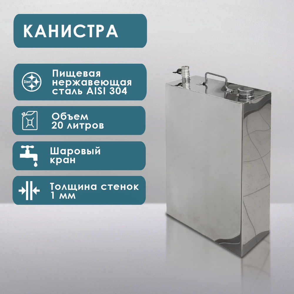 Канистра нержавеющая, 20 л., с краном - купить с доставкой по выгодным ...