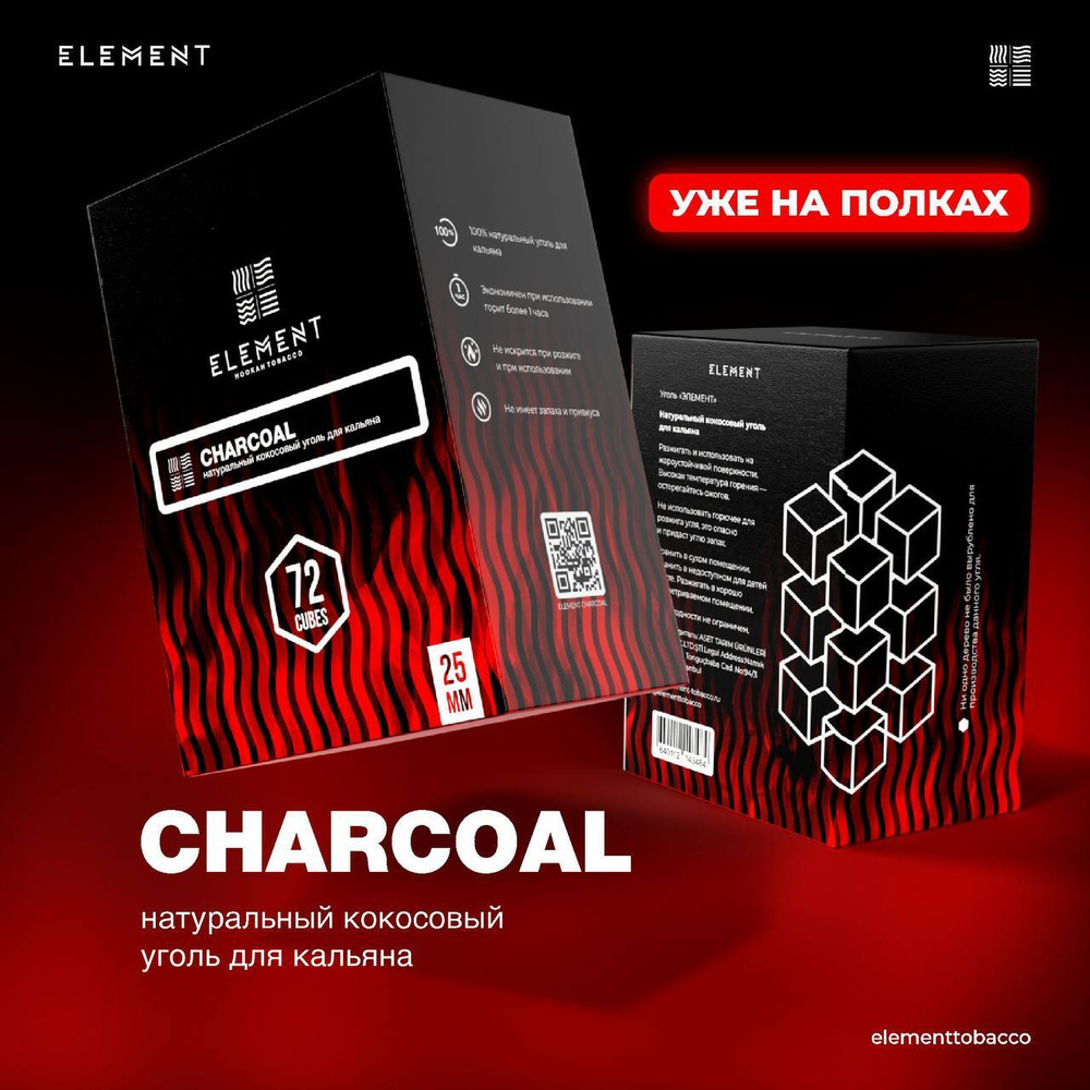 Element Charcoal , кокосовый уголь для кальяна - купить с доставкой по  выгодным ценам в интернет-магазине OZON (659112646)