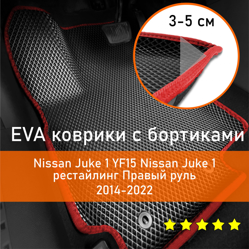 Коврики в салон автомобиля НАНОКОВРИК Nissan Juke 1 YF15 2011-2022 Правый  руль_бортики_5, цвет черный, красный - купить по выгодной цене в  интернет-магазине OZON (660139427)