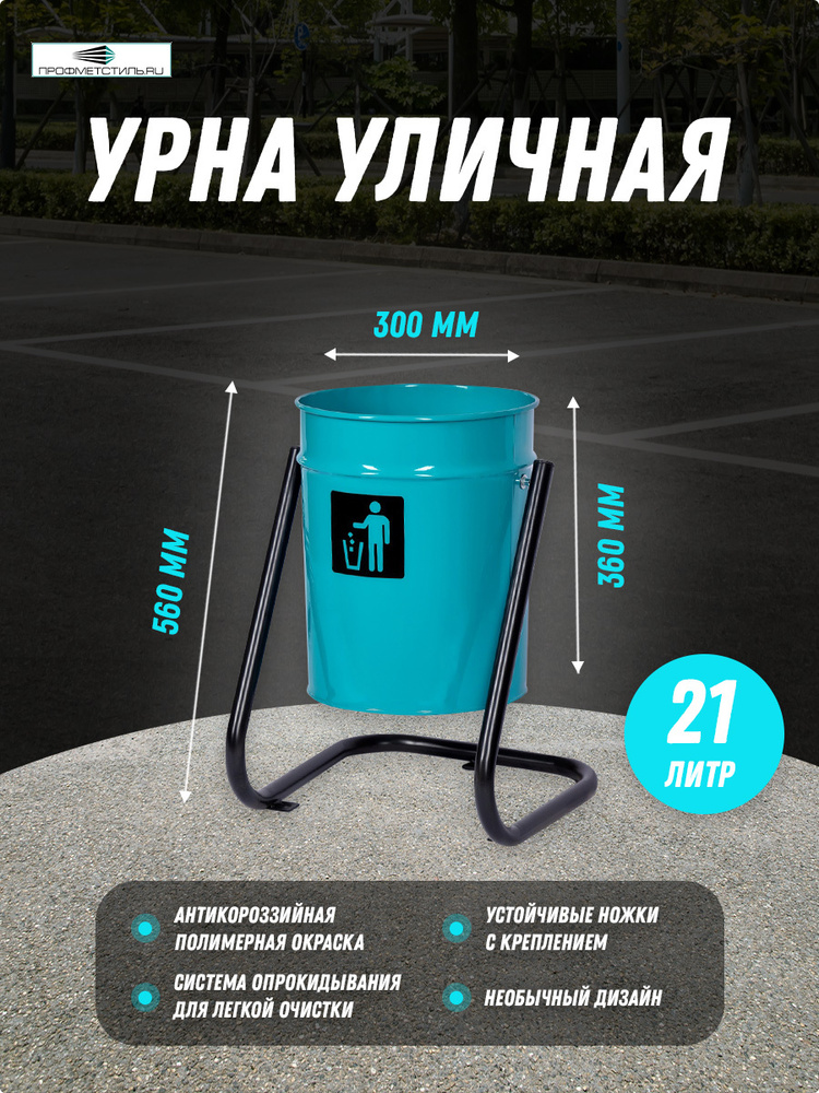 Профметстиль Урна уличная, 21 л #1