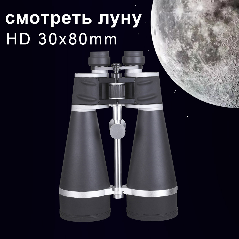 Бинокль SCOKC HDBINOCULARS 30x 80мм - купить по выгодной цене в  интернет-магазине OZON (565239386)