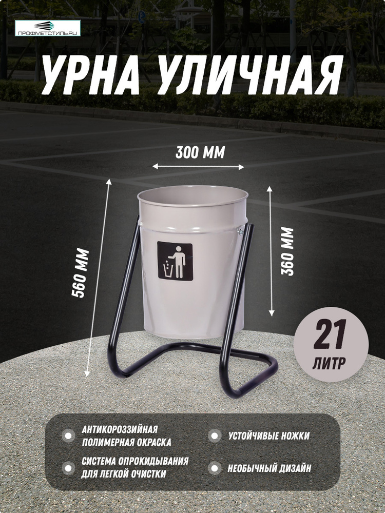 Профметстиль Урна уличная, 21 л #1