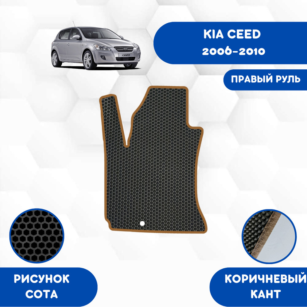 Коврики в салон автомобиля SaVakS KIA CEED 2006-2010 Левый руль, цвет  коричневый, черный - купить по выгодной цене в интернет-магазине OZON  (1126798918)