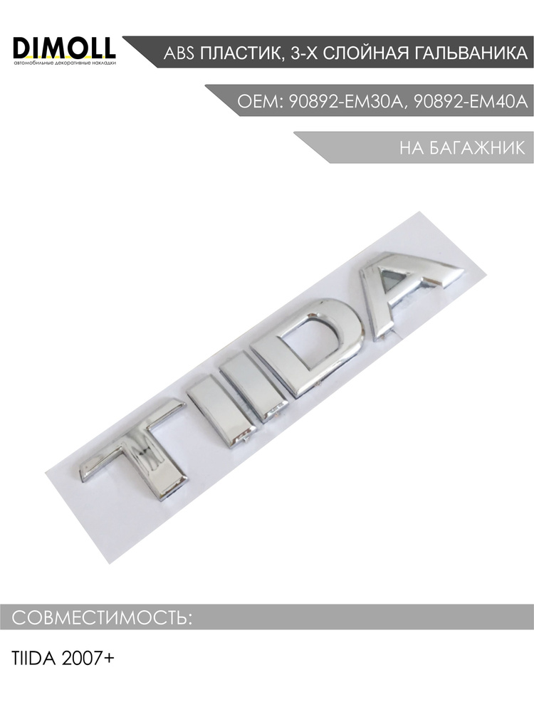 Надпись / эмблема на багажник TIIDA для Nissan Tiida 2007+ OEM: 90892-EM30A, 90892-EM40A  #1