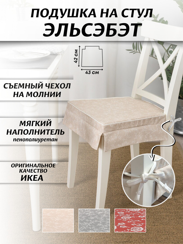 Ikea сиденье для стула