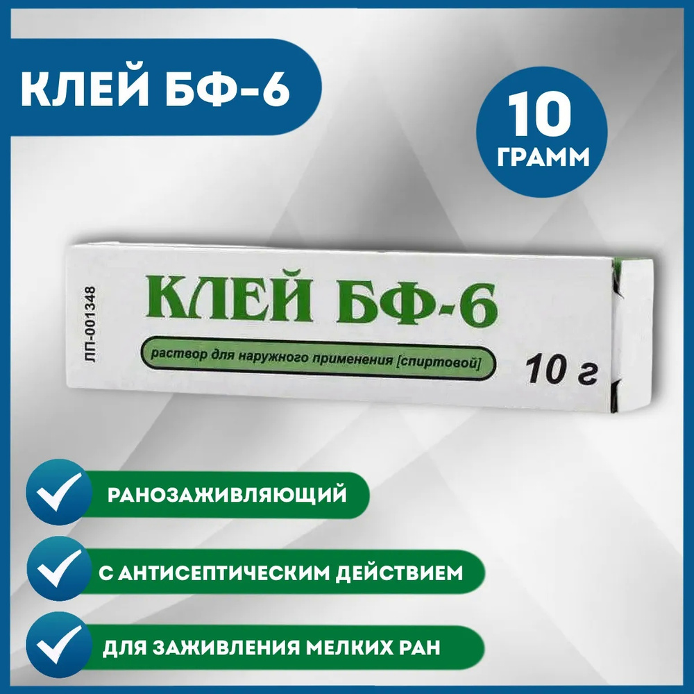 Клей БФ-6 раствор для наружного применения спирт., туба, 10г - купить с ...