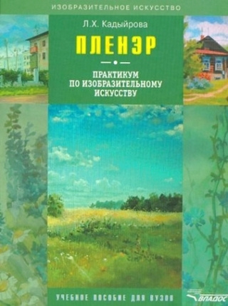 Пленэр: практикум по изобразительному искусству (+CD) купить на OZON по ...