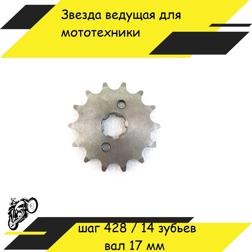 Звезда ведущая (передняя) 428-14Т 17мм для мопеда типа Альфа Alpha ...