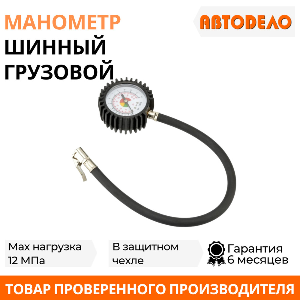 Манометр автомобильный для шин аналоговый 12 АТМ грузовой АВТОДЕЛО ...