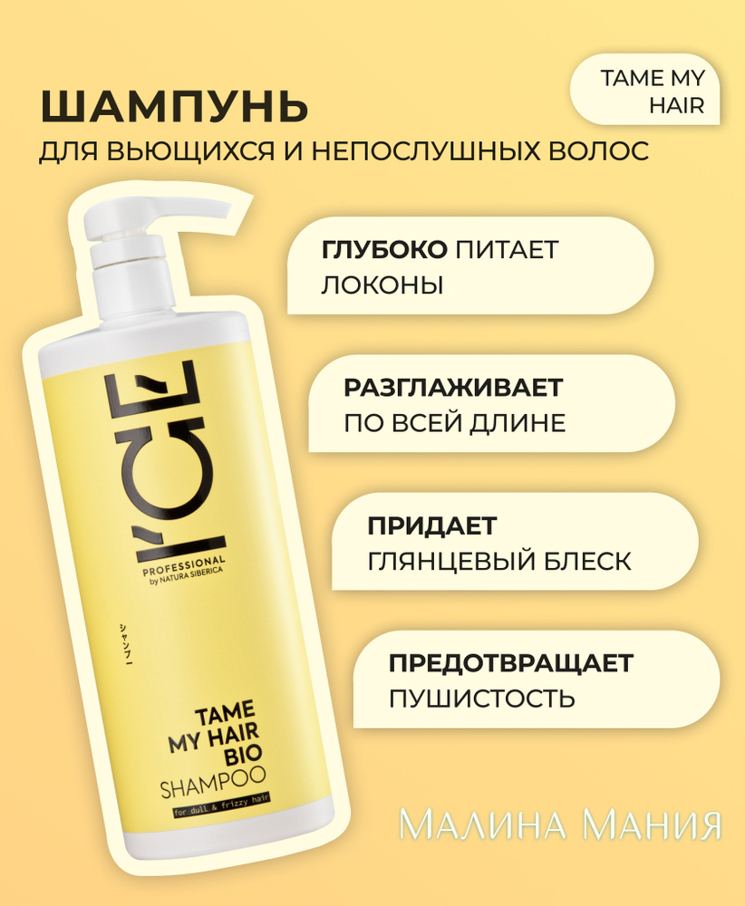 ICE by NATURA SIBERICA Шампунь для тусклых и вьющихся волос профессиональный TAME MY HAIR, 1000 мл. Для #1