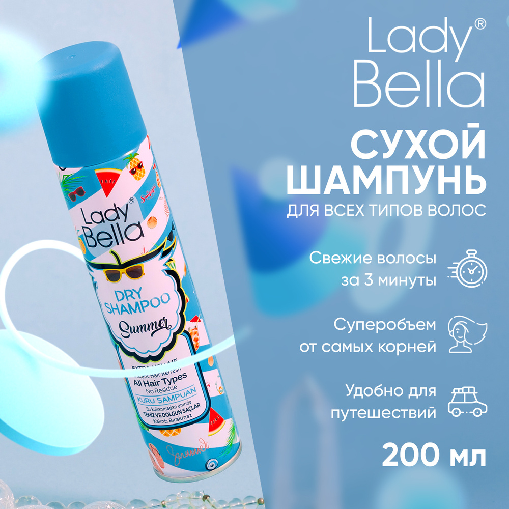 Шампунь сухой Lady Bella Summer 200 мл - купить с доставкой по выгодным  ценам в интернет-магазине OZON (629673334)