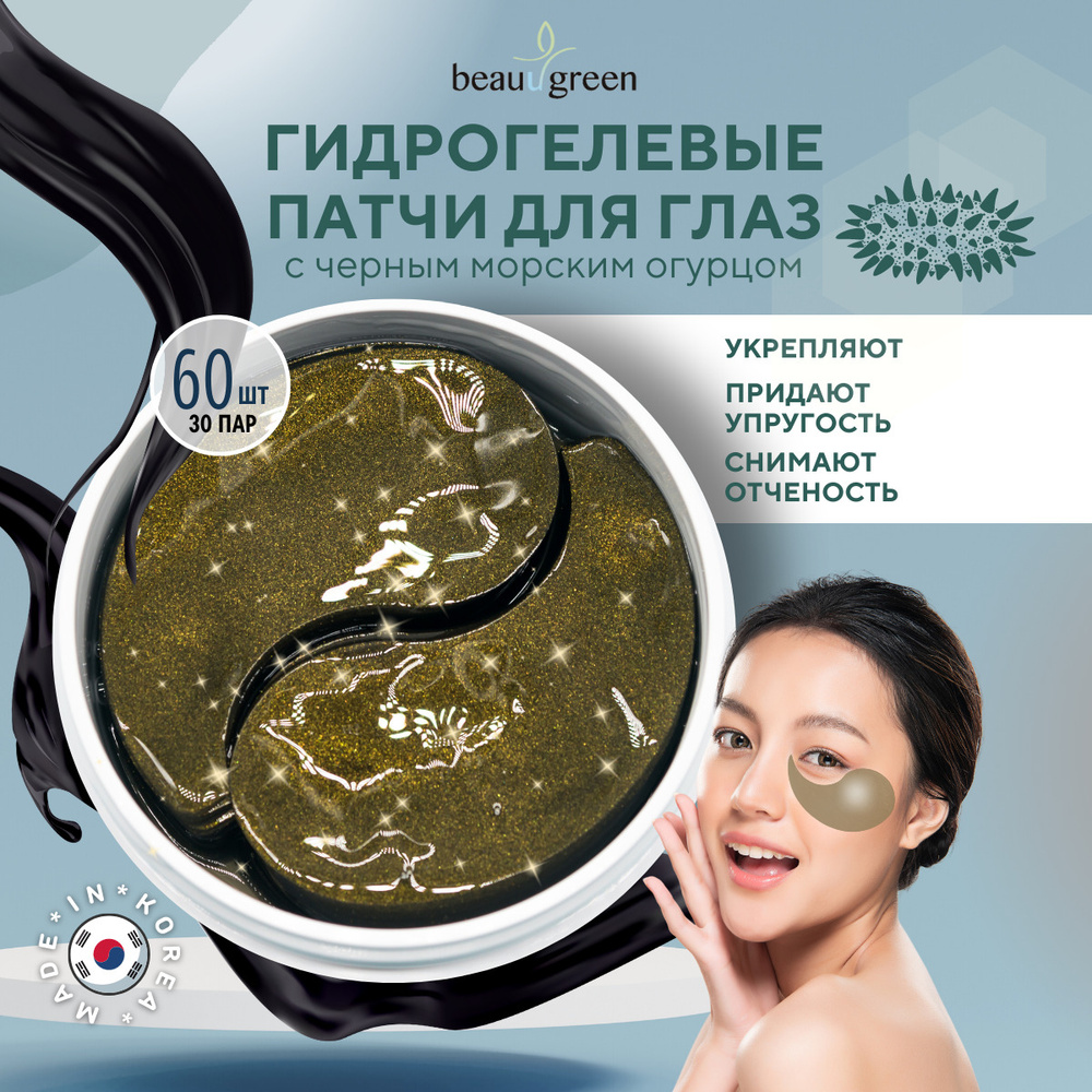 Beauugreen Увлажняющие омолаживающие гидрогелевые патчи для глаз от ...