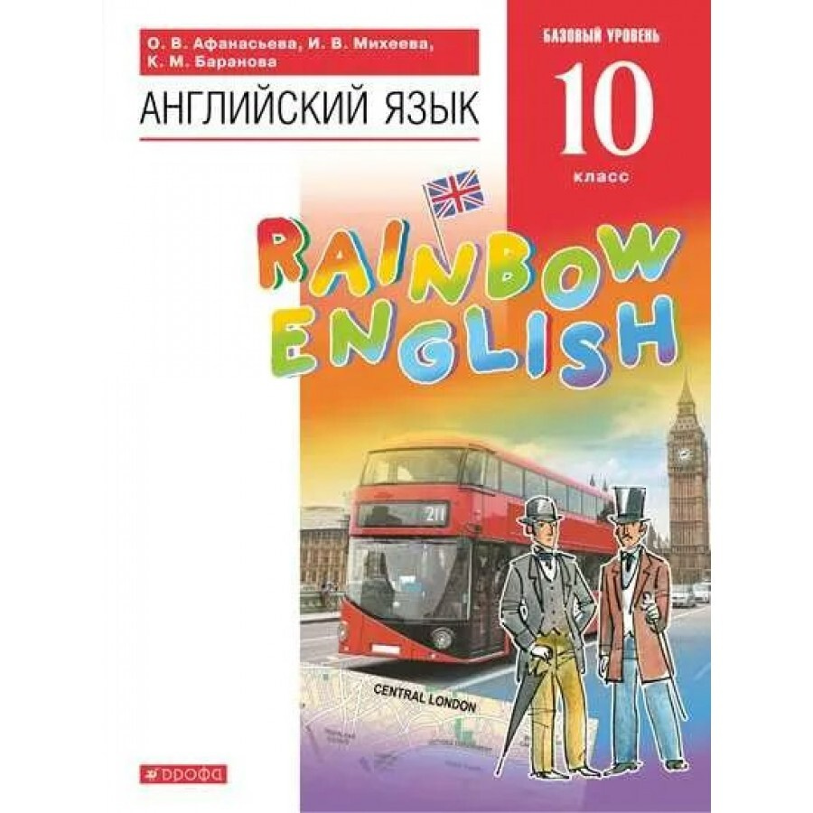 ФГОС. Английский язык. Rainbow English. Базовый уровень/2022. Учебник. 10 класс  Афанасьева О.В. - купить с доставкой по выгодным ценам в интернет-магазине  OZON (700842178)