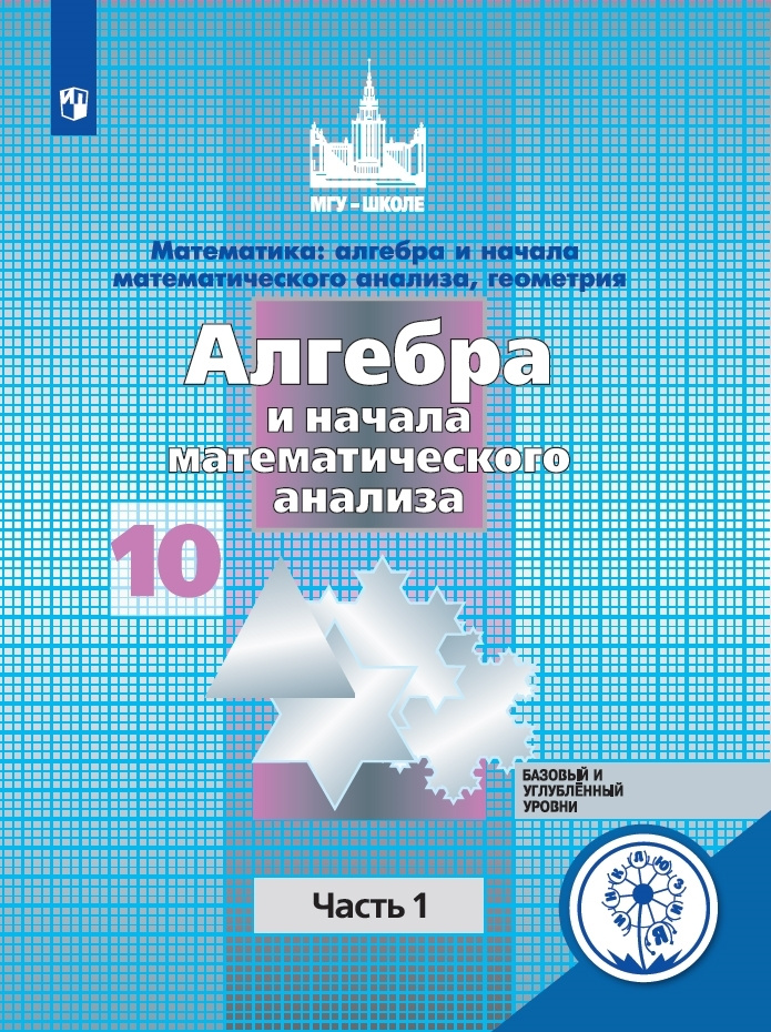 Алгебра. 10 класс. Учебник в 4-х частях. Часть 1 (для слабовидящих ...