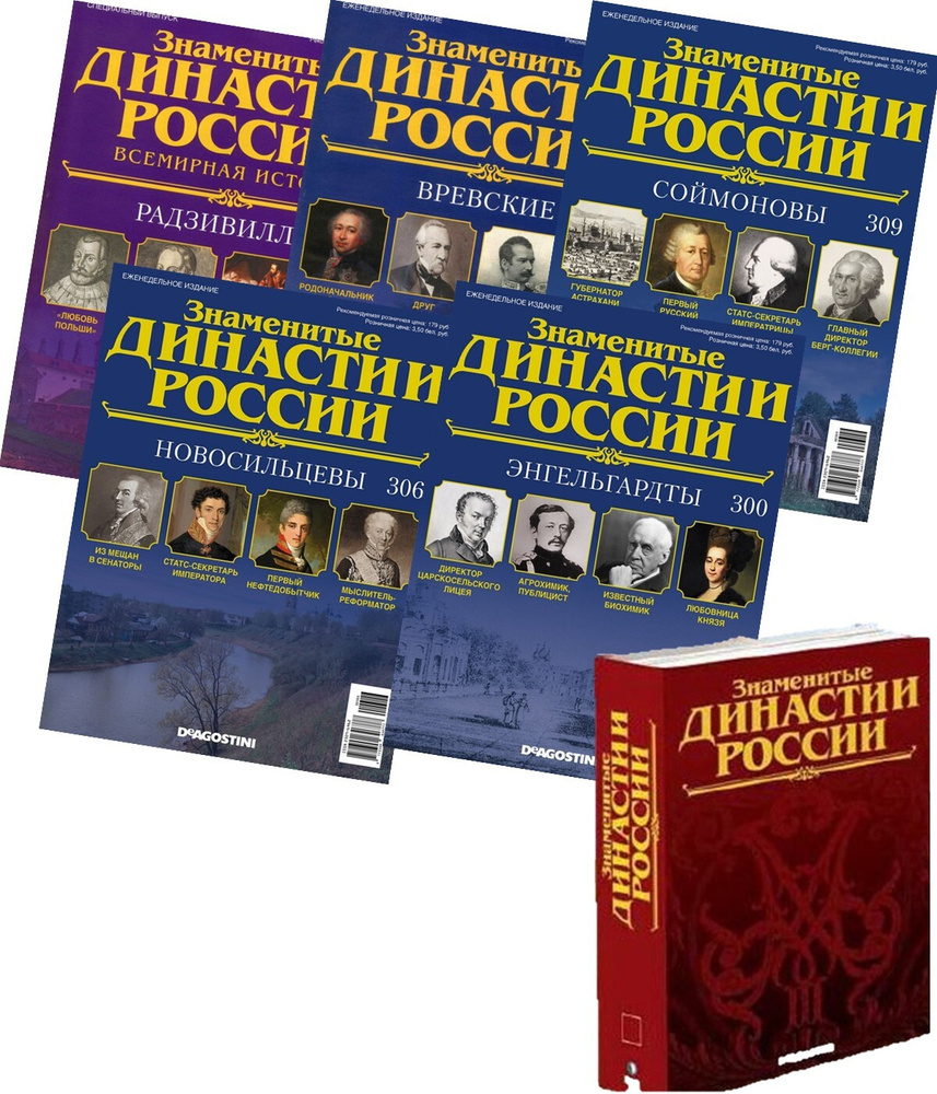 Комплект из 5 ти Знаменитые династии России №3 + Папка - купить с доставкой  по выгодным ценам в интернет-магазине OZON (668376443)