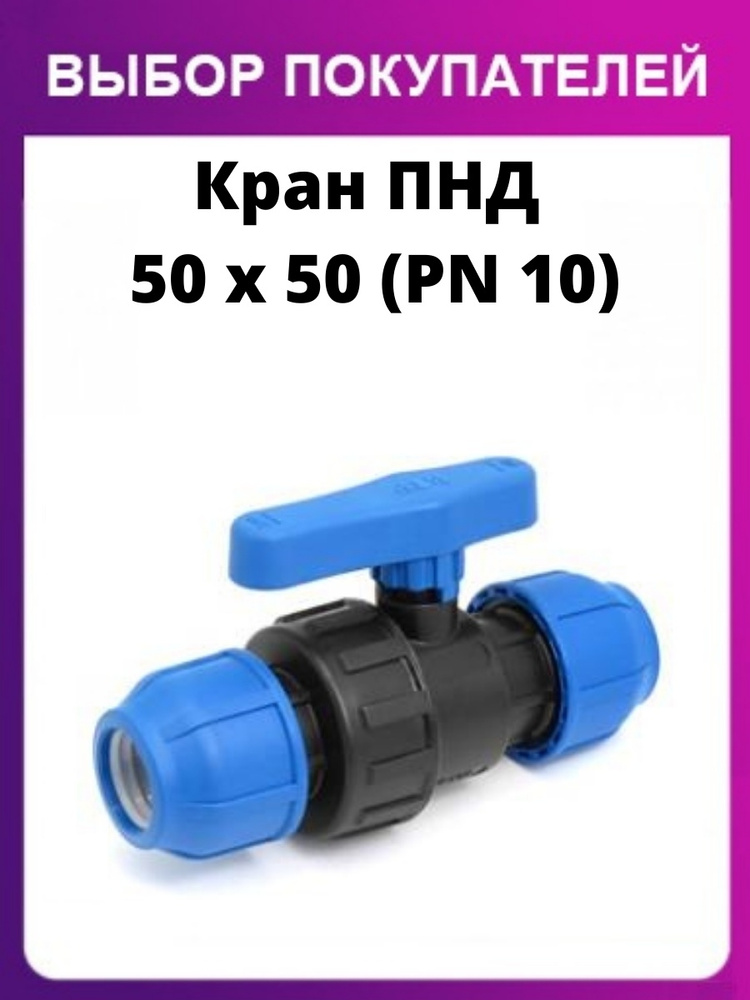 Кран-буксы, Кран ПНД 50 x 50 (PN 10). - купить по низкой цене в ...