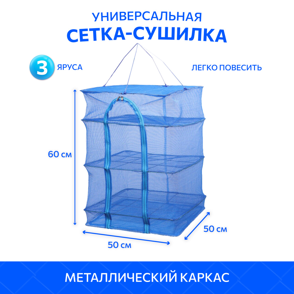 Подвесная сетка сушилка для рыбы, овощей и фруктов, размеры 50 х 50 х 60 см