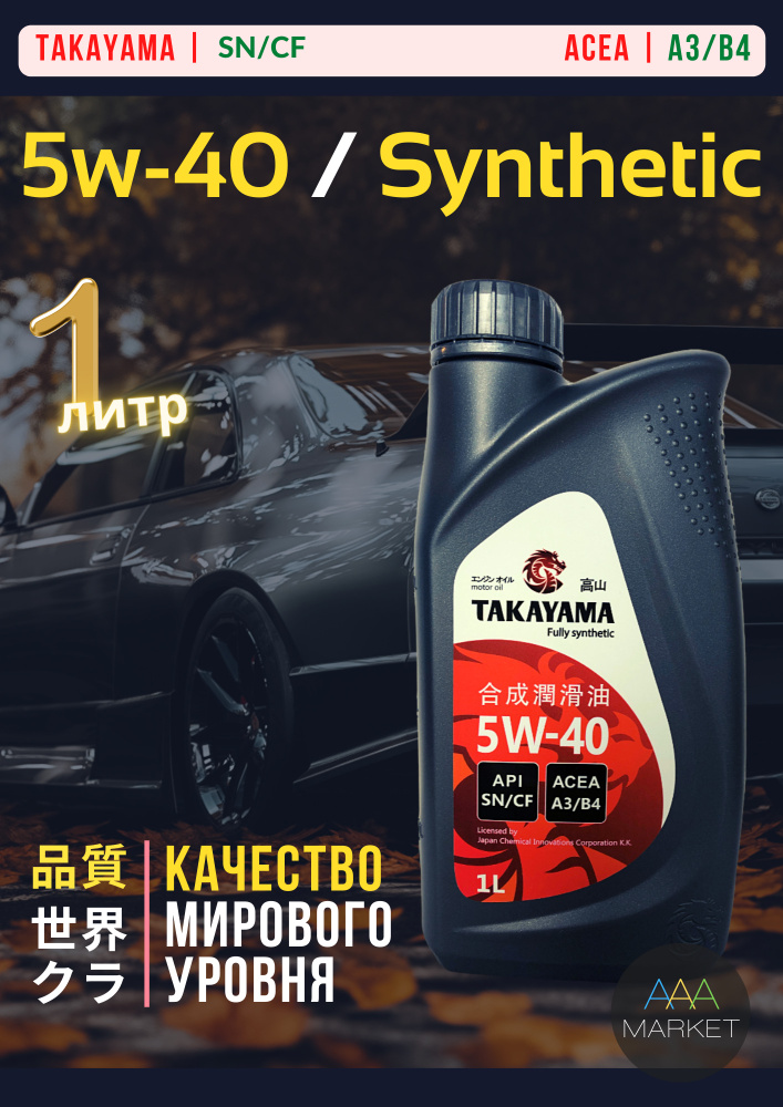 Масло моторное TAKAYAMA 5W-40 Синтетическое - купить в интернет ...
