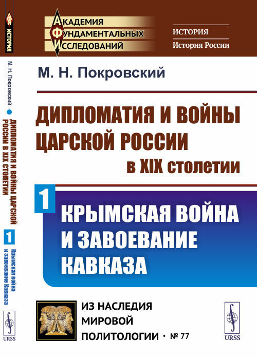 Дипломатия и войны царской России в XIX столетии. Часть 1: КРЫМСКАЯ ВОЙНА И ЗАВОЕВАНИЕ КАВКАЗА. Ч.1 | #1