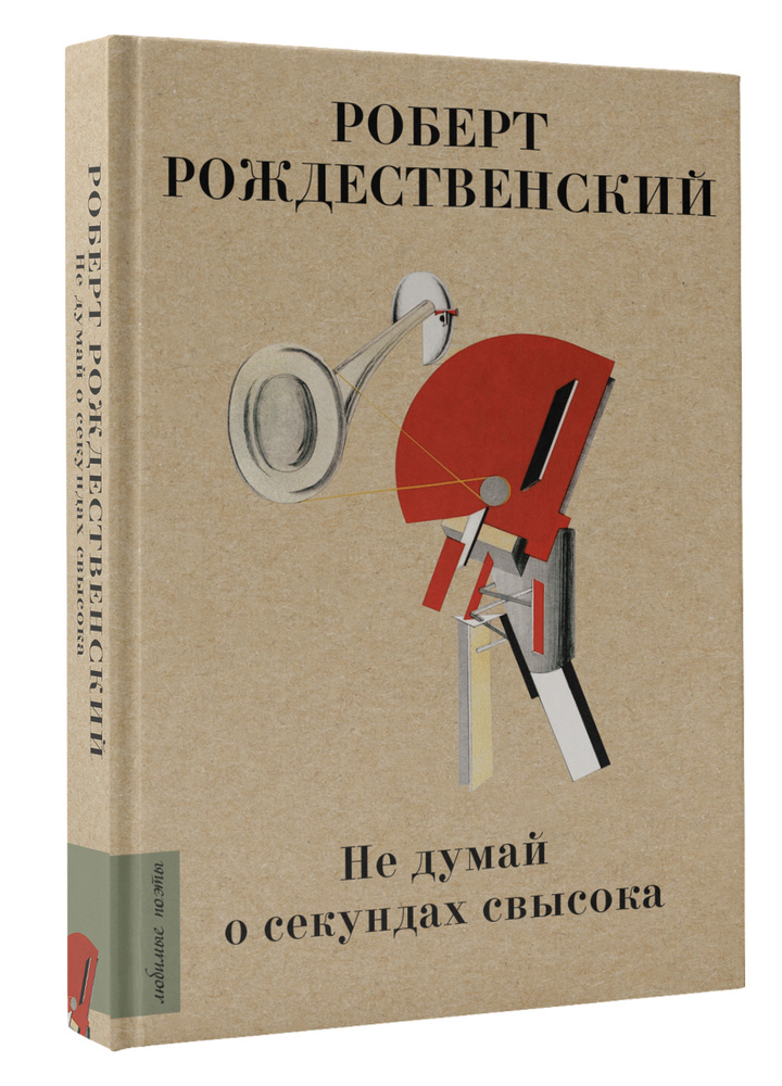 Текст песни Не думай о секундах свысока - Микаэл Леонович Таривердиев, Иосиф Кобзон