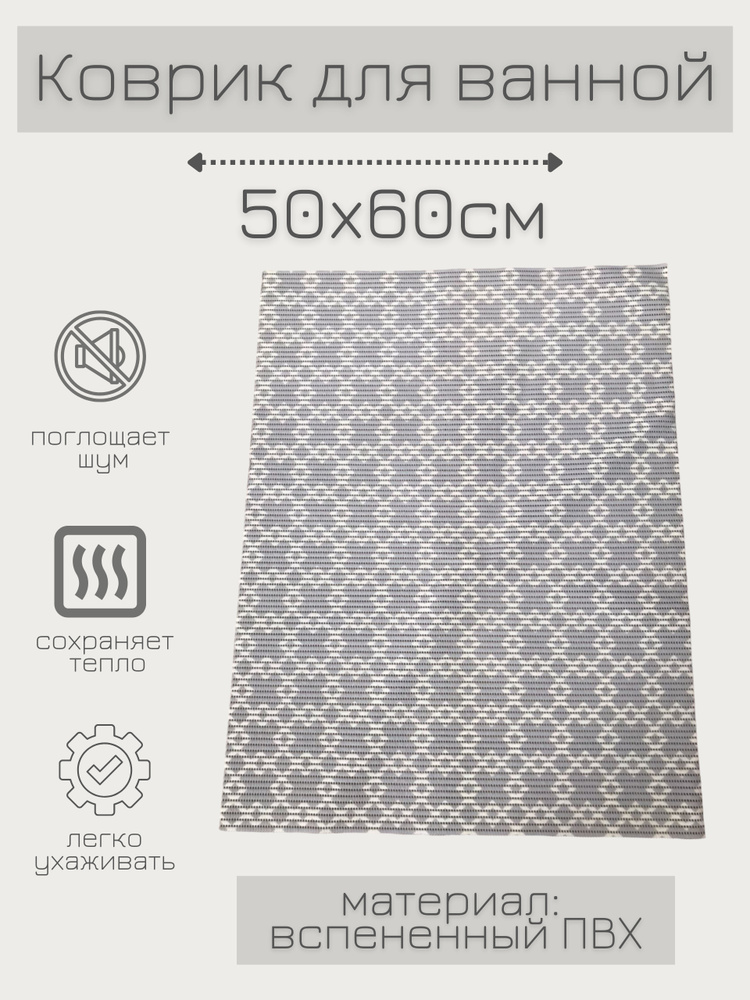 Напольный коврик для ванной из вспененного ПВХ 50x60 см, серый/белый, с рисунком "Ромбы/квадраты" #1