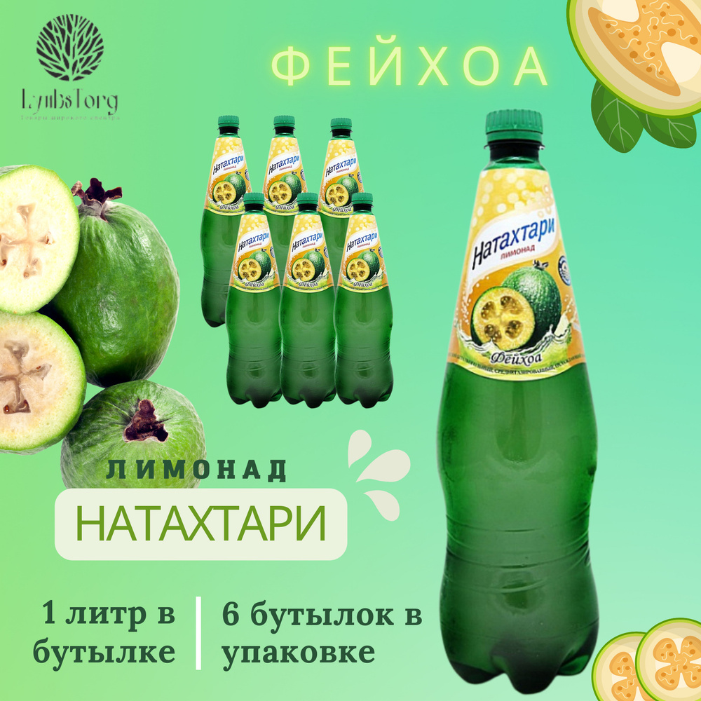 Лимонад Натахтари Фейхоа в бутылке 1 л х 6 бутылок, грузинский ...