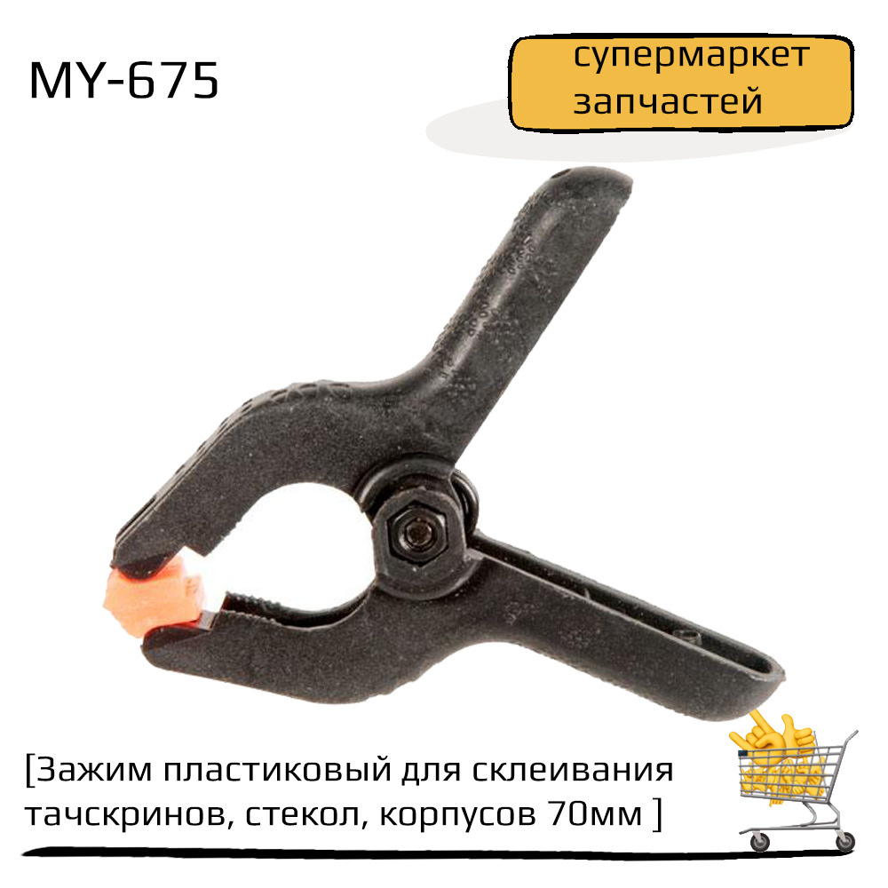 Зажим пластиковый для склеивания тачскринов, стекол, корпусов 70 мм MY ...
