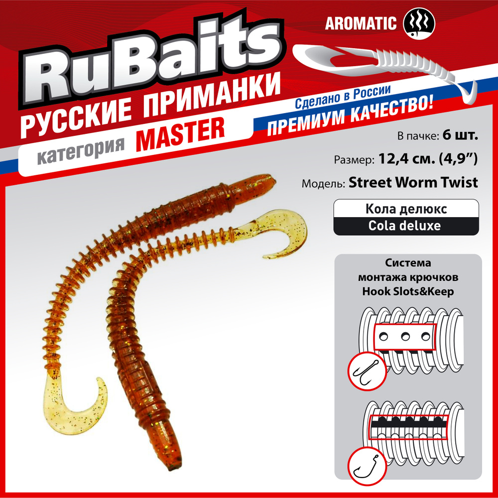 6 шт 12,4 см Cиликоновые приманки для рыбалки. RuBaits Street Worm Twist силиконовый червяк твистер. #1