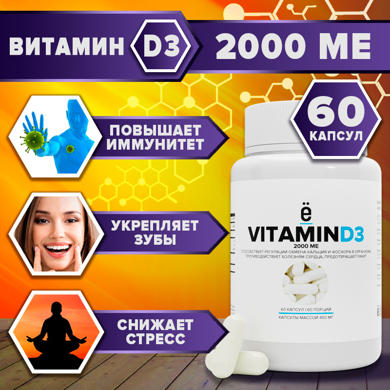 VITAMIN D3 Витамин Д3 2000 ME, 60 капсул, ё/батон - купить с доставкой ...