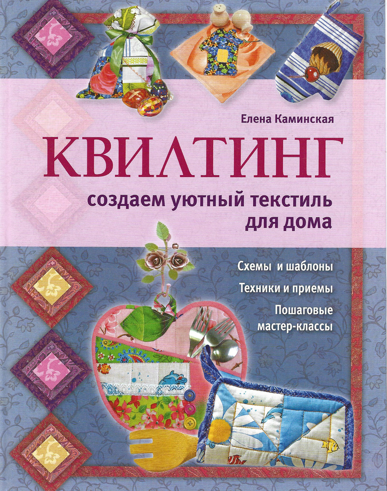 Квилтинг: создаем уютный текстиль для дома | Каминская Елена - купить с ...