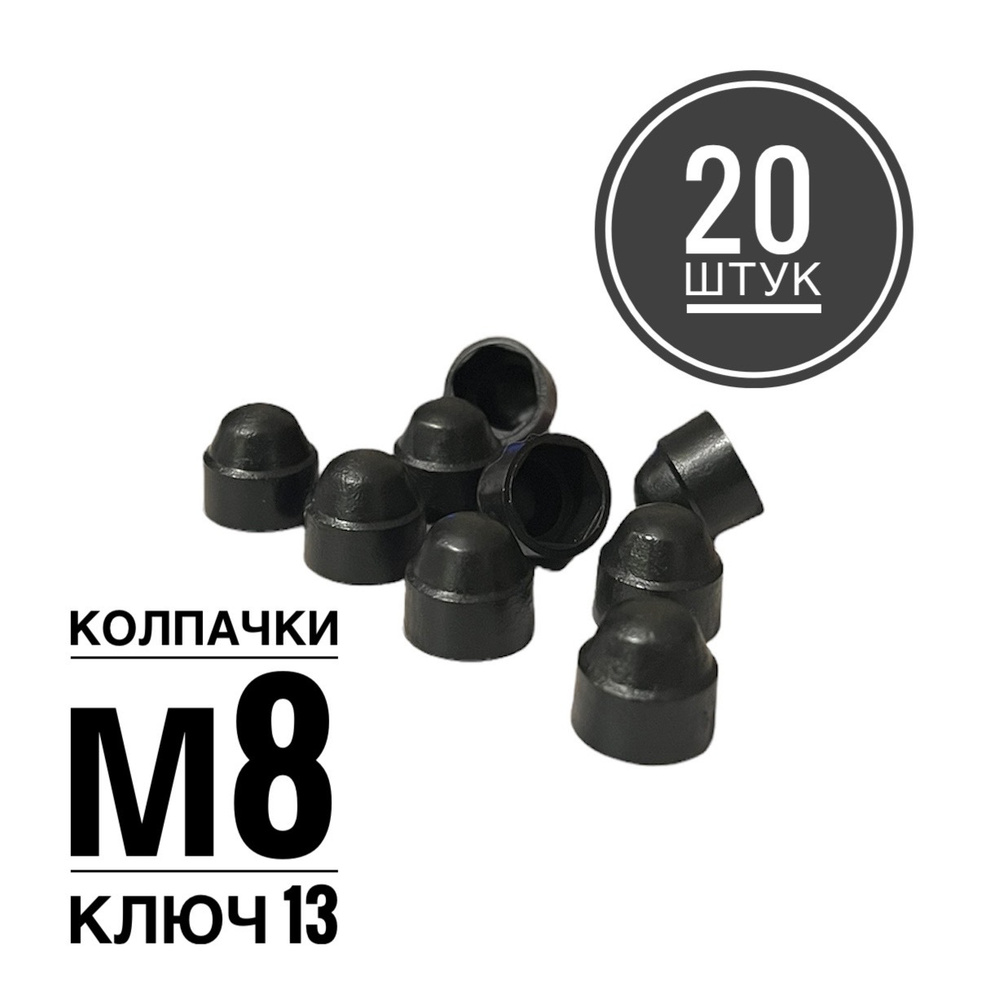 Колпачок М8 на гайку/болт пластиковый декоративный под ключ 13 (20 штук)  #1
