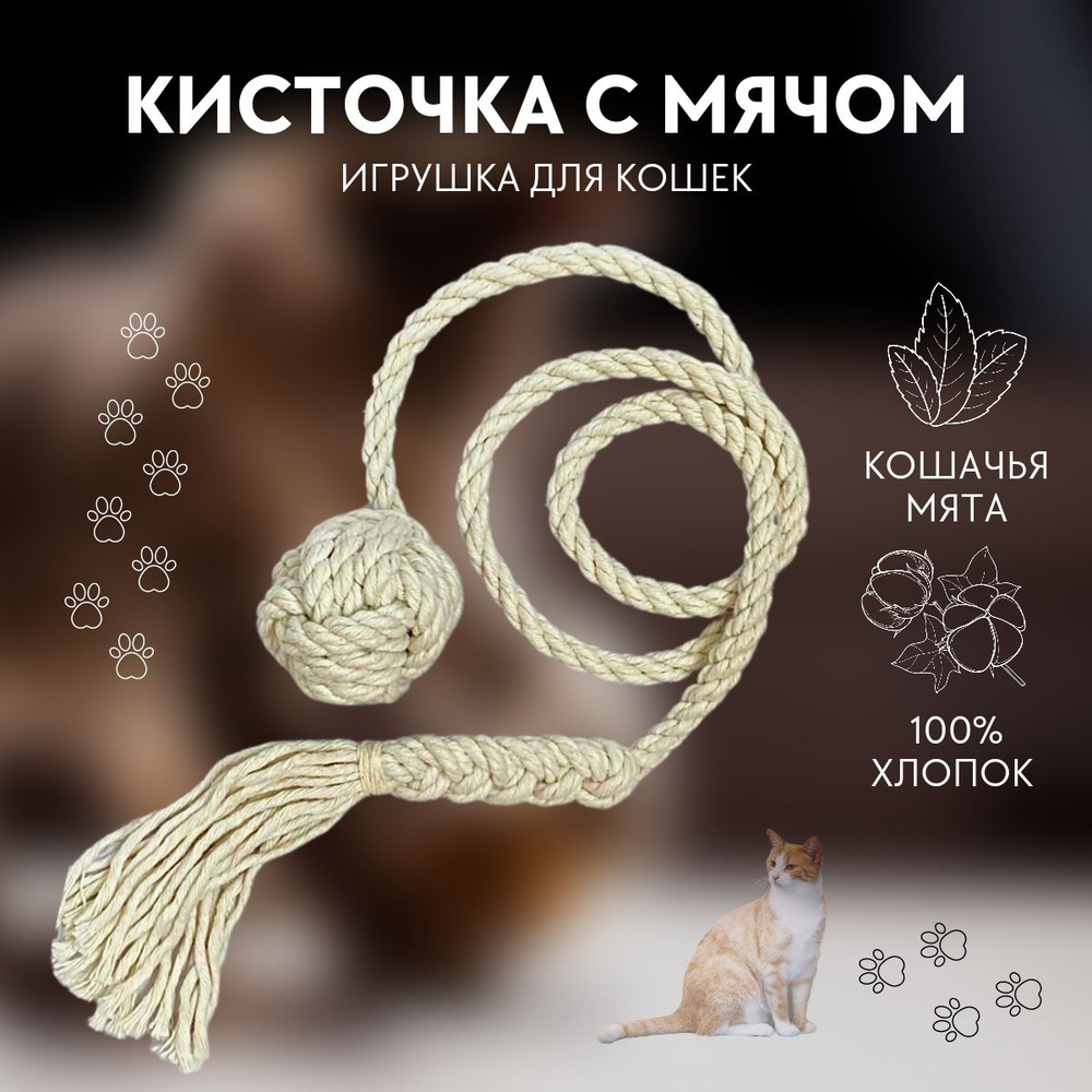 Игрушка для Кошек/ Мягкая Кисточка и Мяч / Ручная работа.