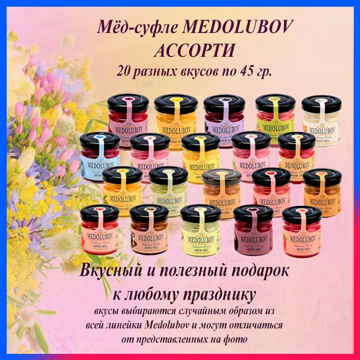 Мед суфле Медолюбов Ассорти 40 мл 20 разных вкусов #1