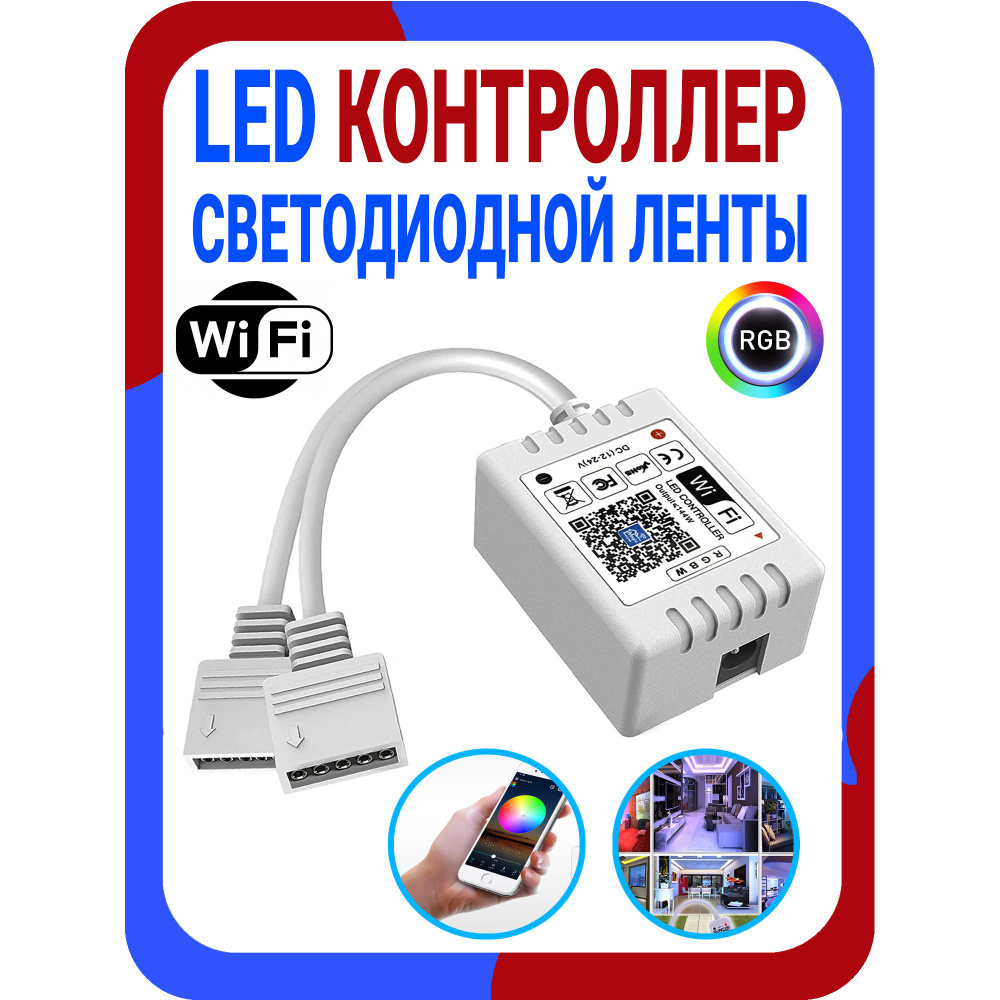 Контроллер для светодиодной ленты Wi-Fi RGB двухканальный - wifi контроллер  rgb алиса умный дом