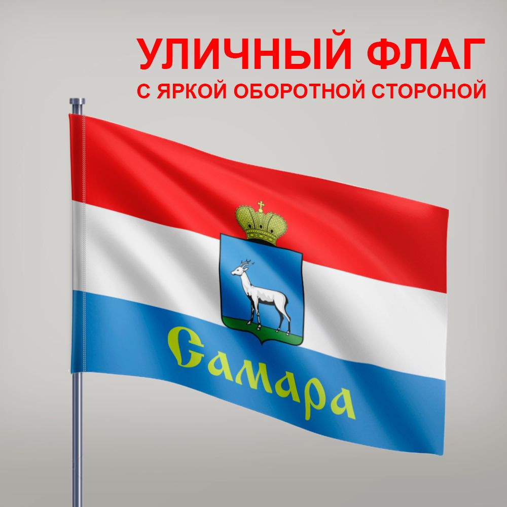 Флаг г. Самара износостойкий, 135х90 см #1