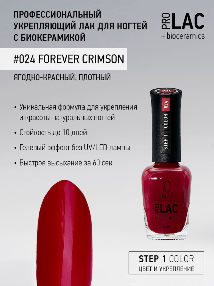 IQ BEAUTY, Лак для ногтей, укрепляющий, PROLAC, тон 24, 12.5 мл. #1